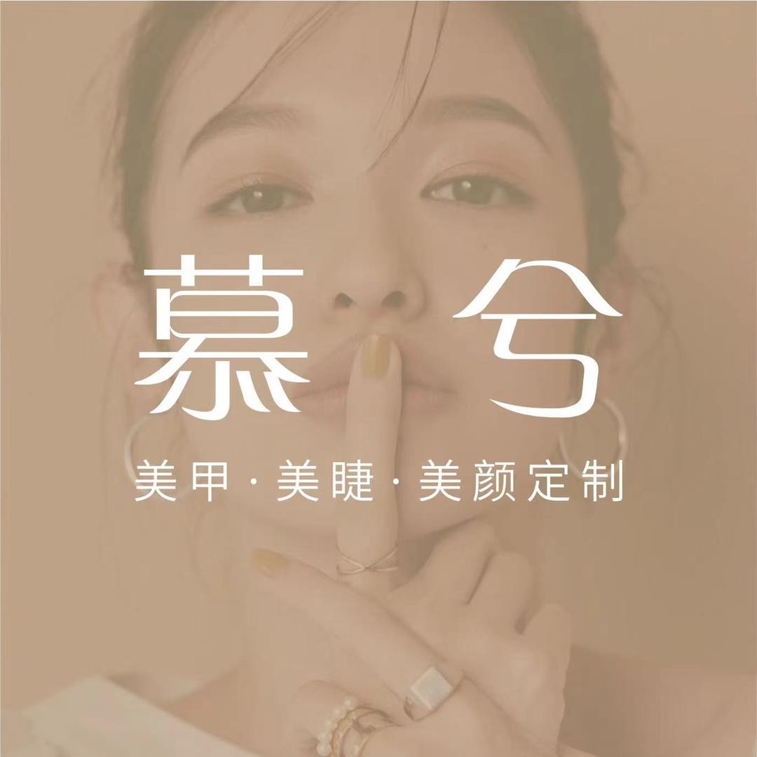樊城慕兮美甲工作室