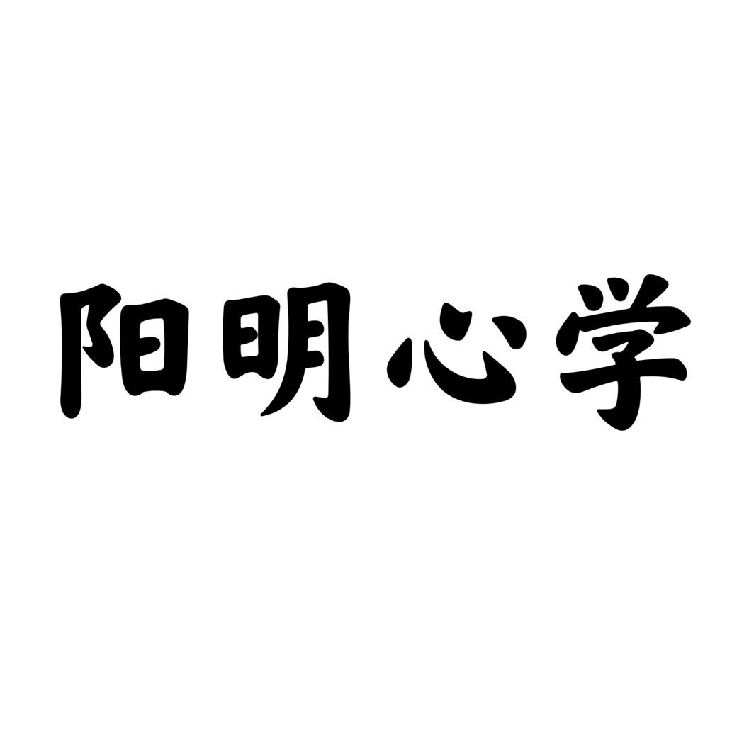 阳明心学