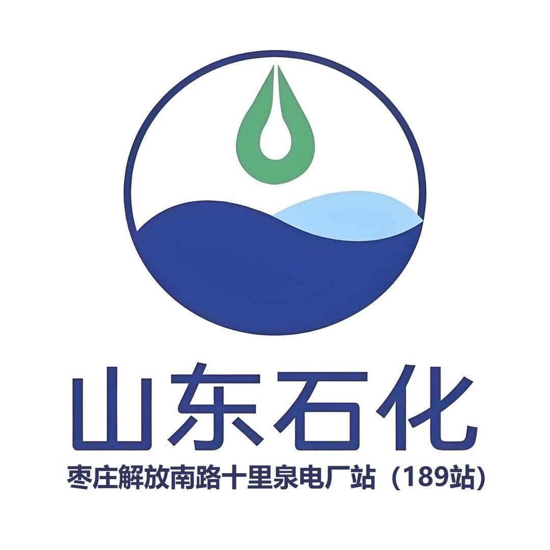 山东石化加油站（189站解放南路站）