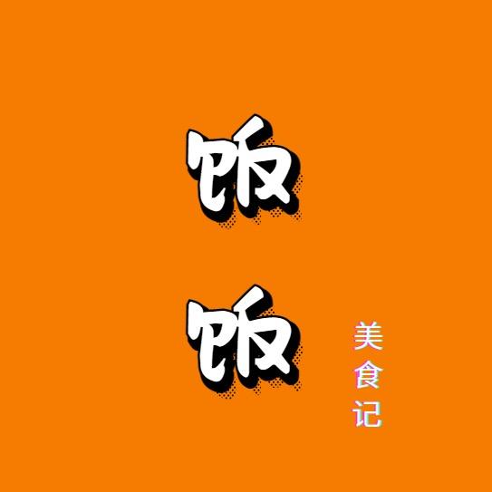 饭饭美食记