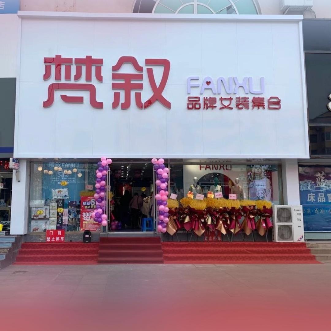 阜新市梵叙品牌女装集合店