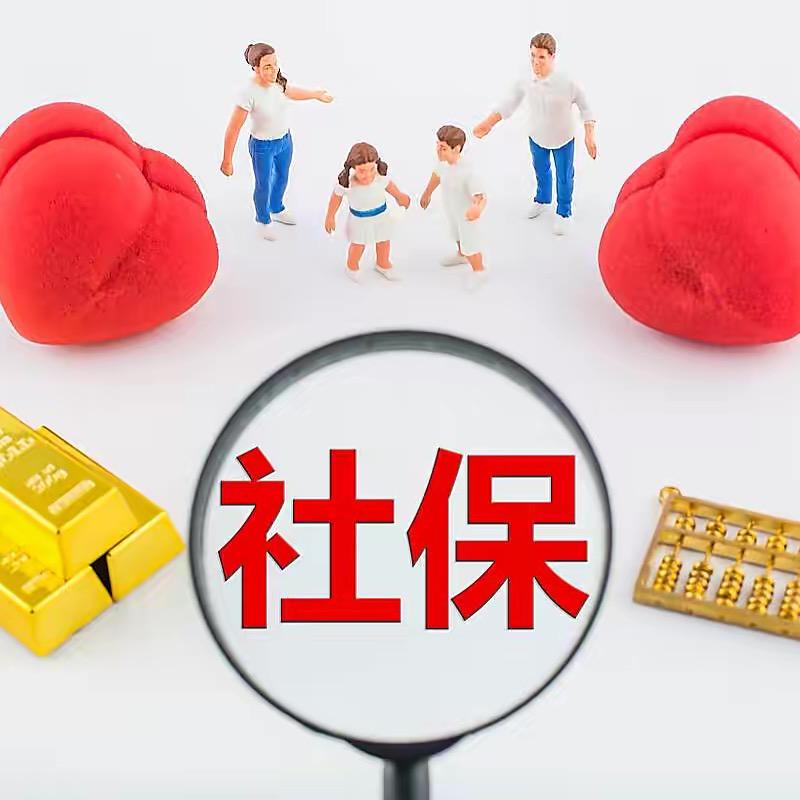 盛轩社保科普