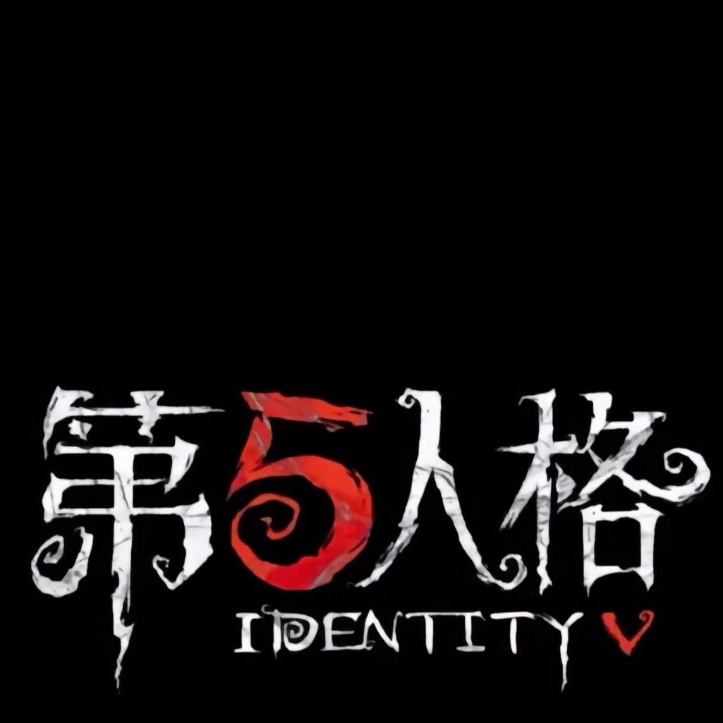 第五人格招笑伪人集