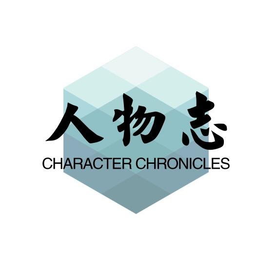 ✨人物志