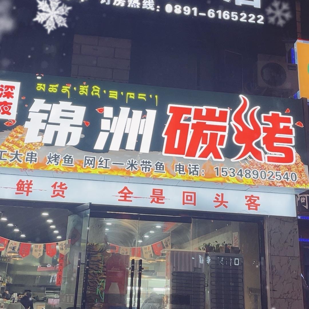 锦州炭烤（嘎玛贡桑店）