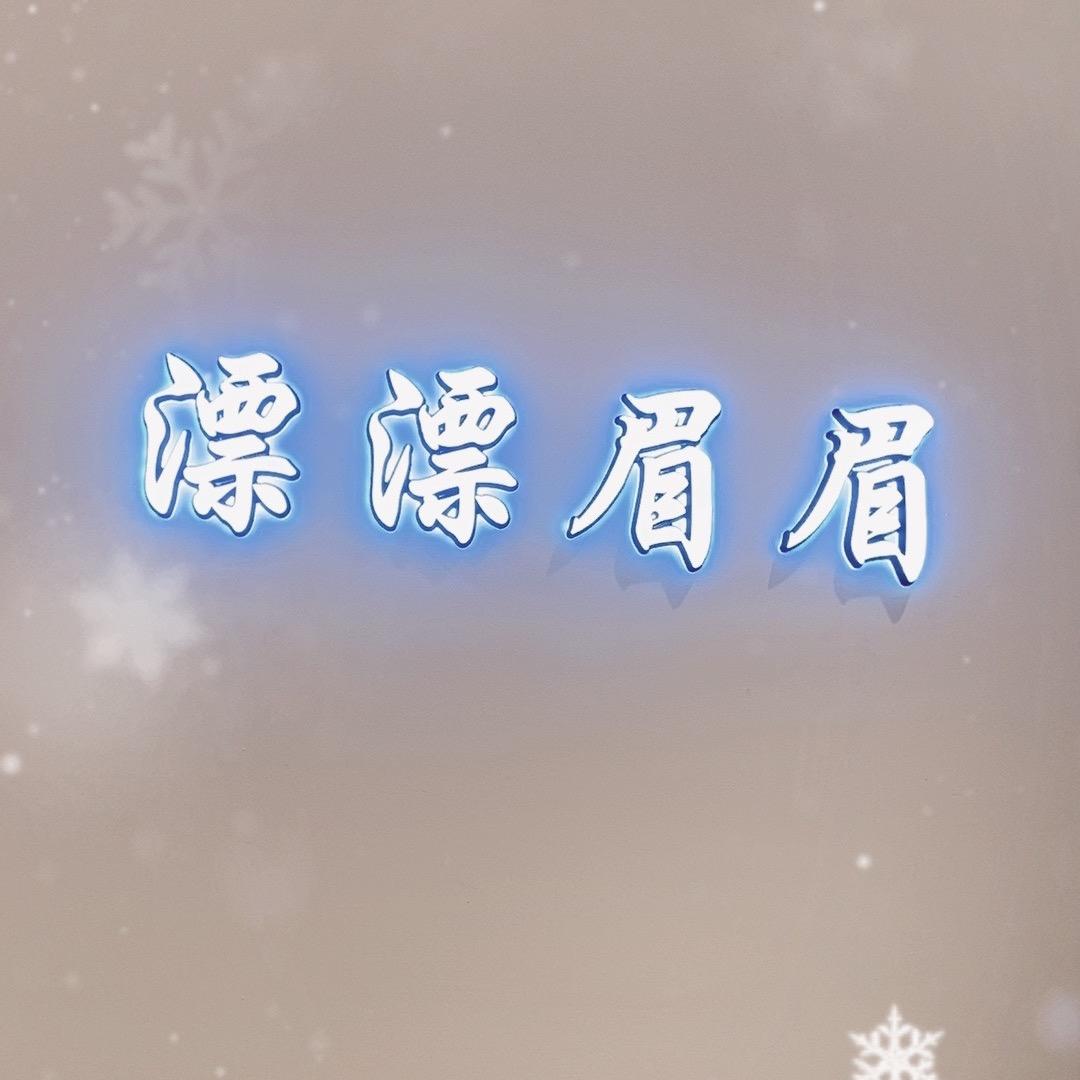 易俗河漂漂眉眉1