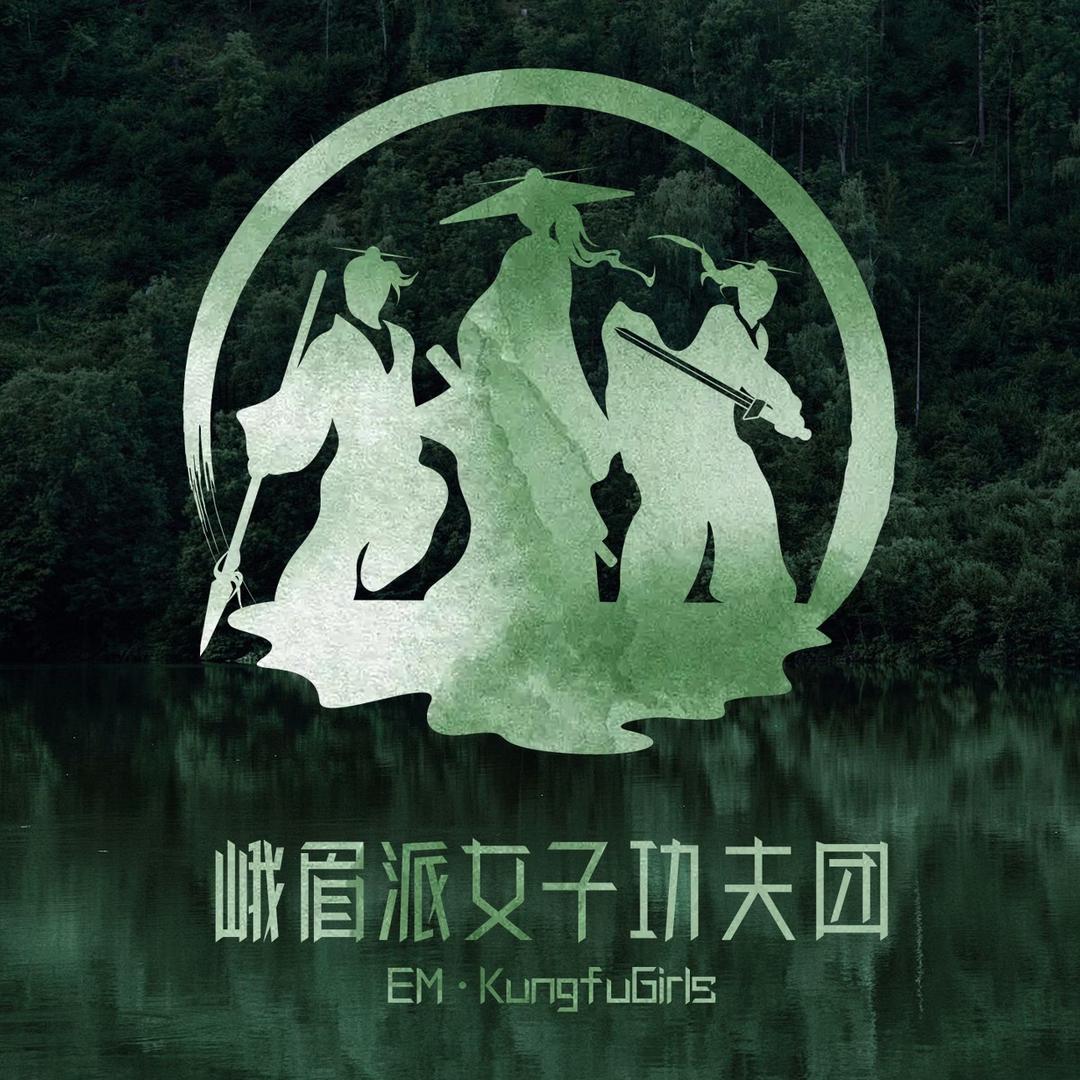 峨眉派女子功夫团@抖音