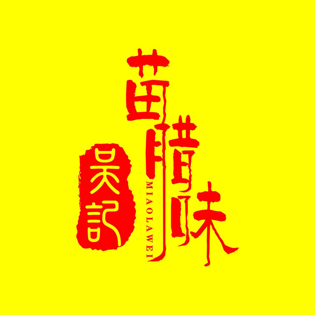 吴记苗腊味💫柒贰✨💫