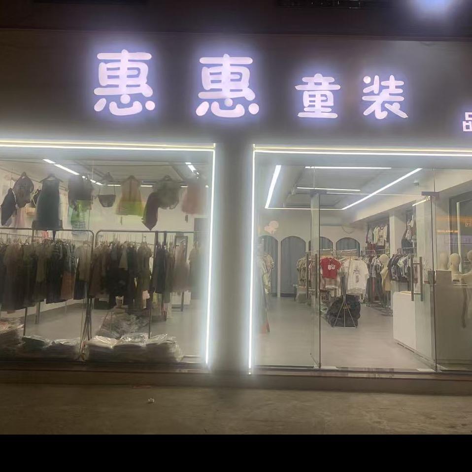 泉港惠惠童装小庄