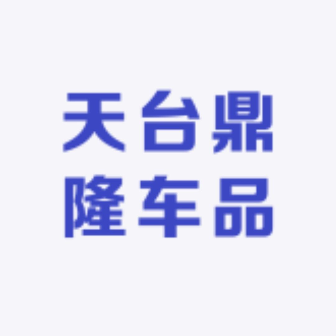 天台鼎隆车品