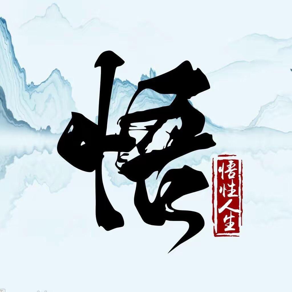 悟性 人生