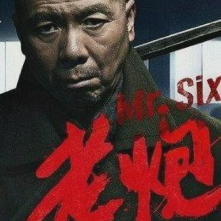 沾化老炮