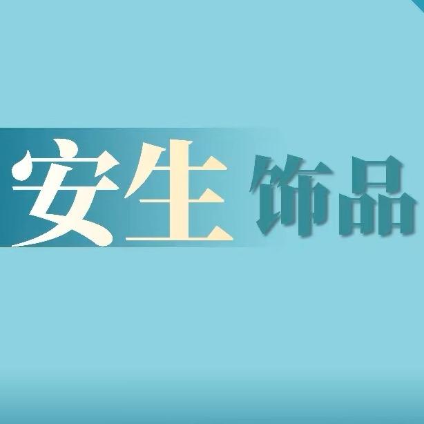 安生饰品