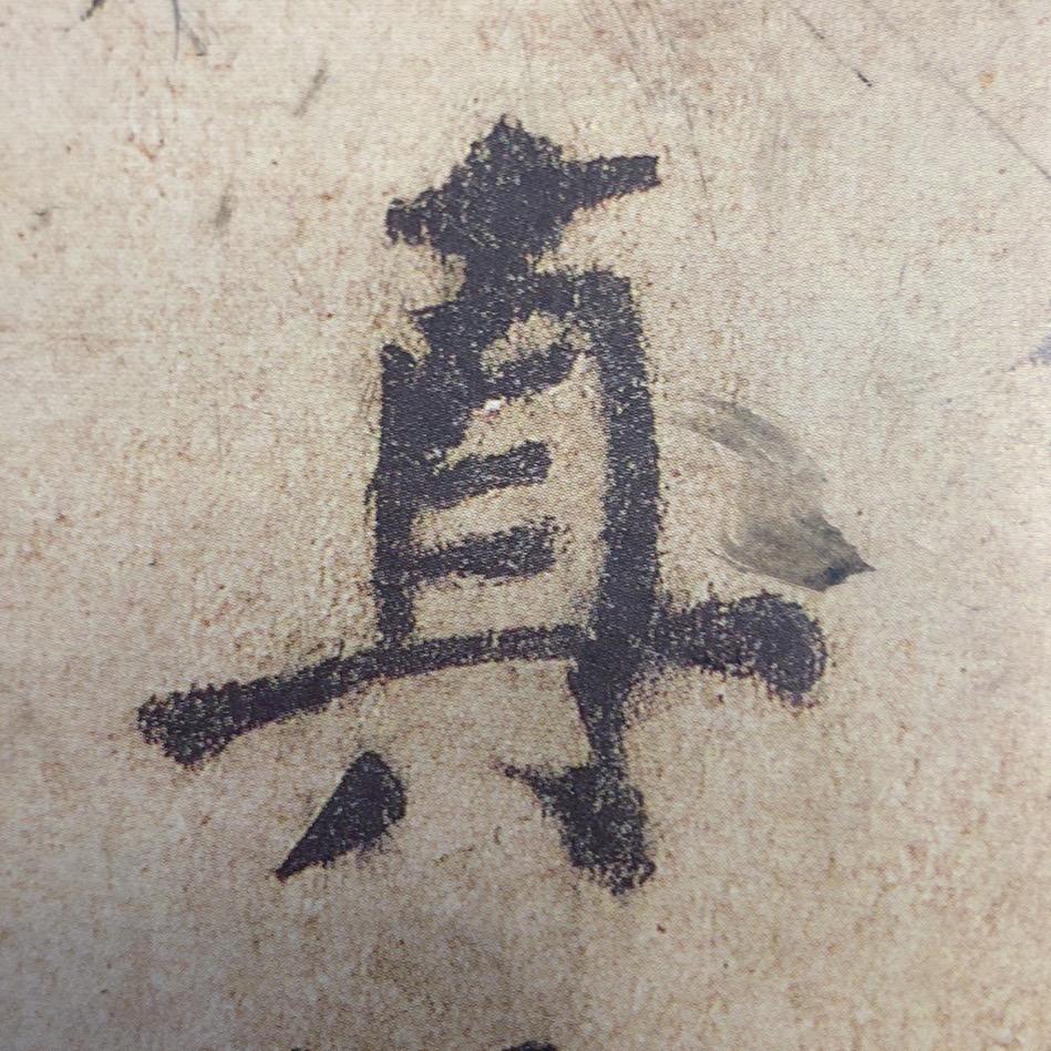 法真