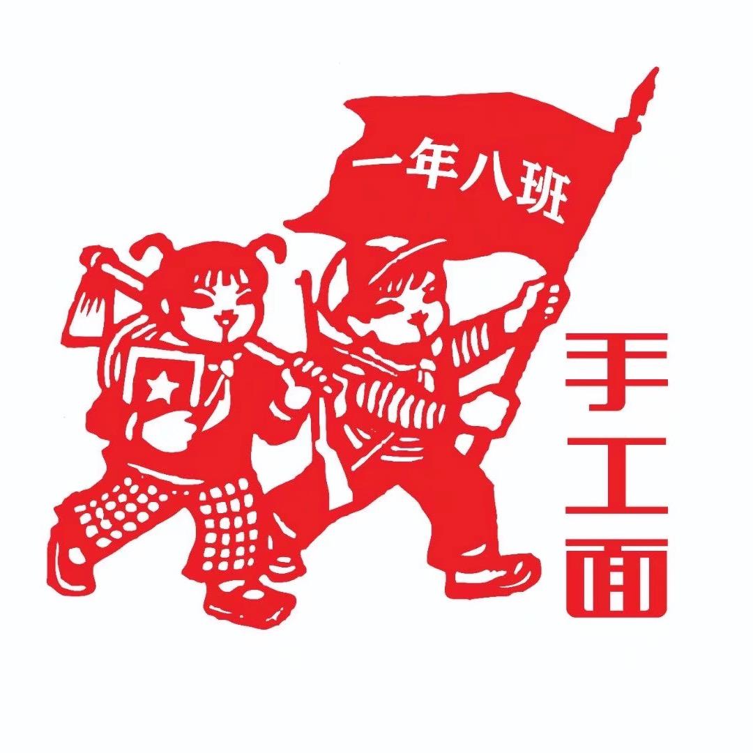 乌兰浩特天合手工面（一年八班店）