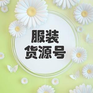 温磊服饰