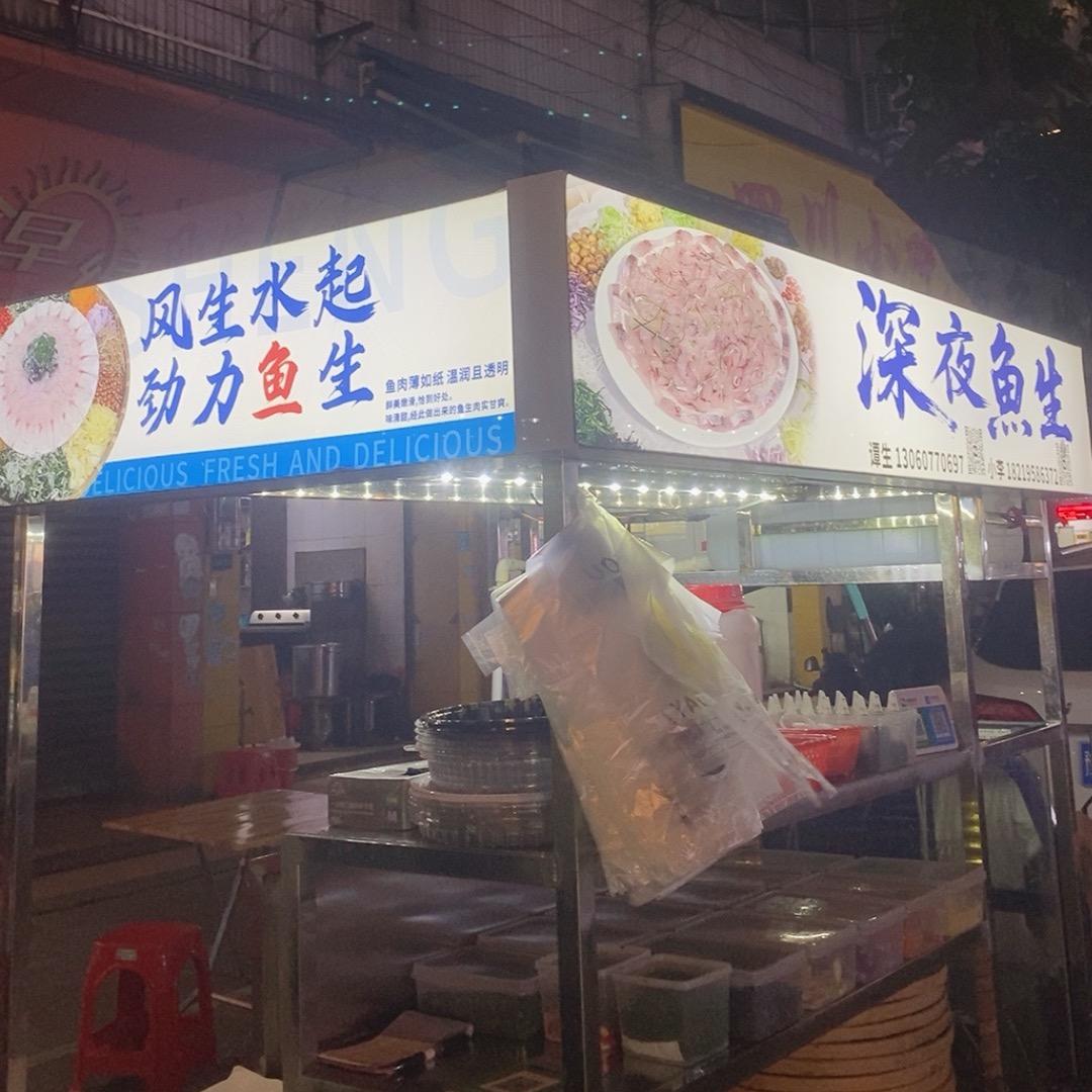 坤记🐟深夜鱼生