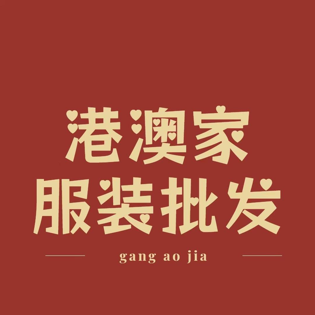 港澳家女装批发1号