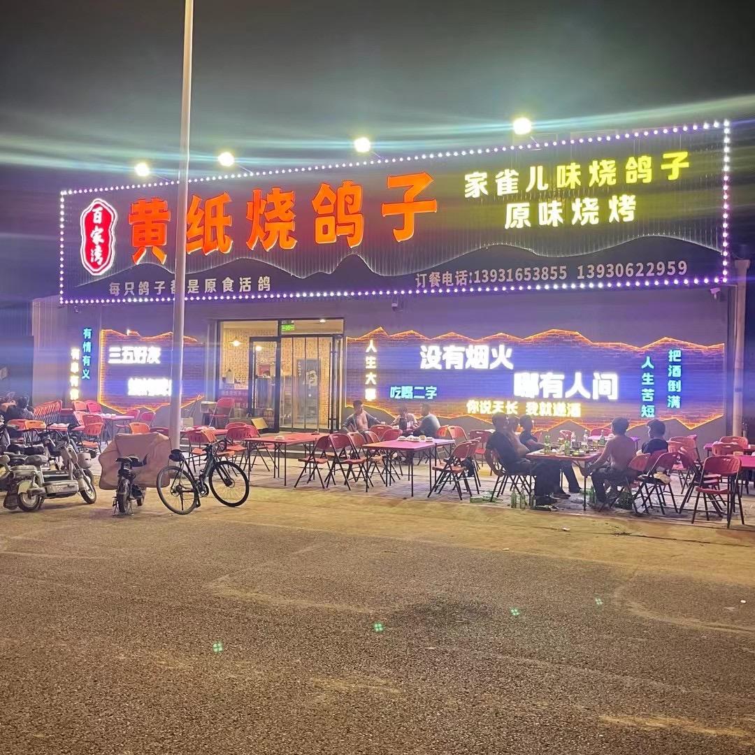 香河黄纸烧鸽子，三庆