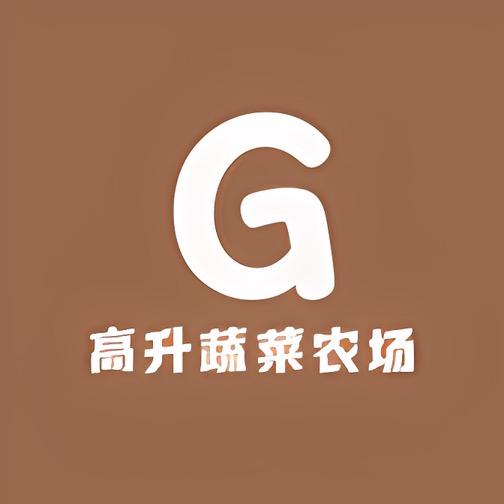 高升蔬菜农场
