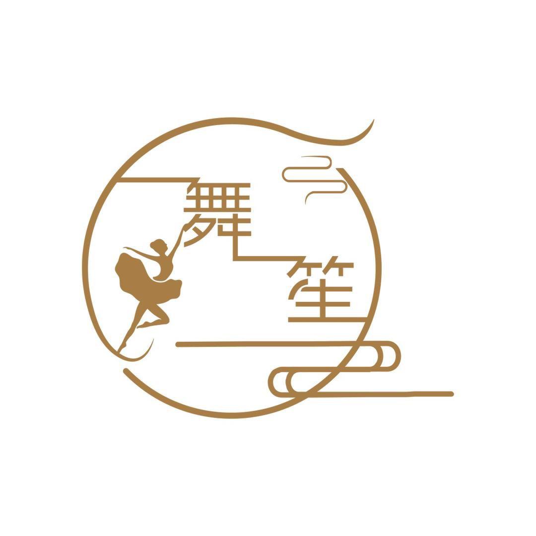 一舞一笙官方号