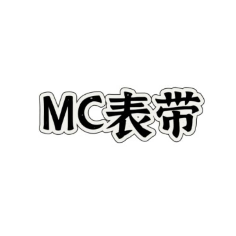 MC表带