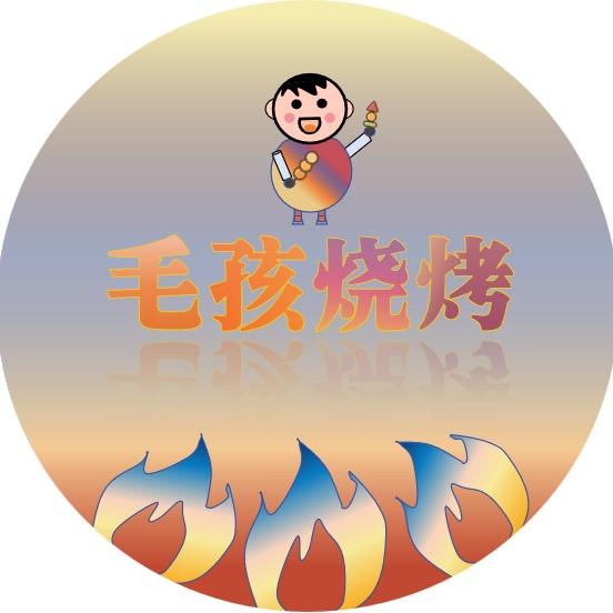 灌云毛孩烧烤