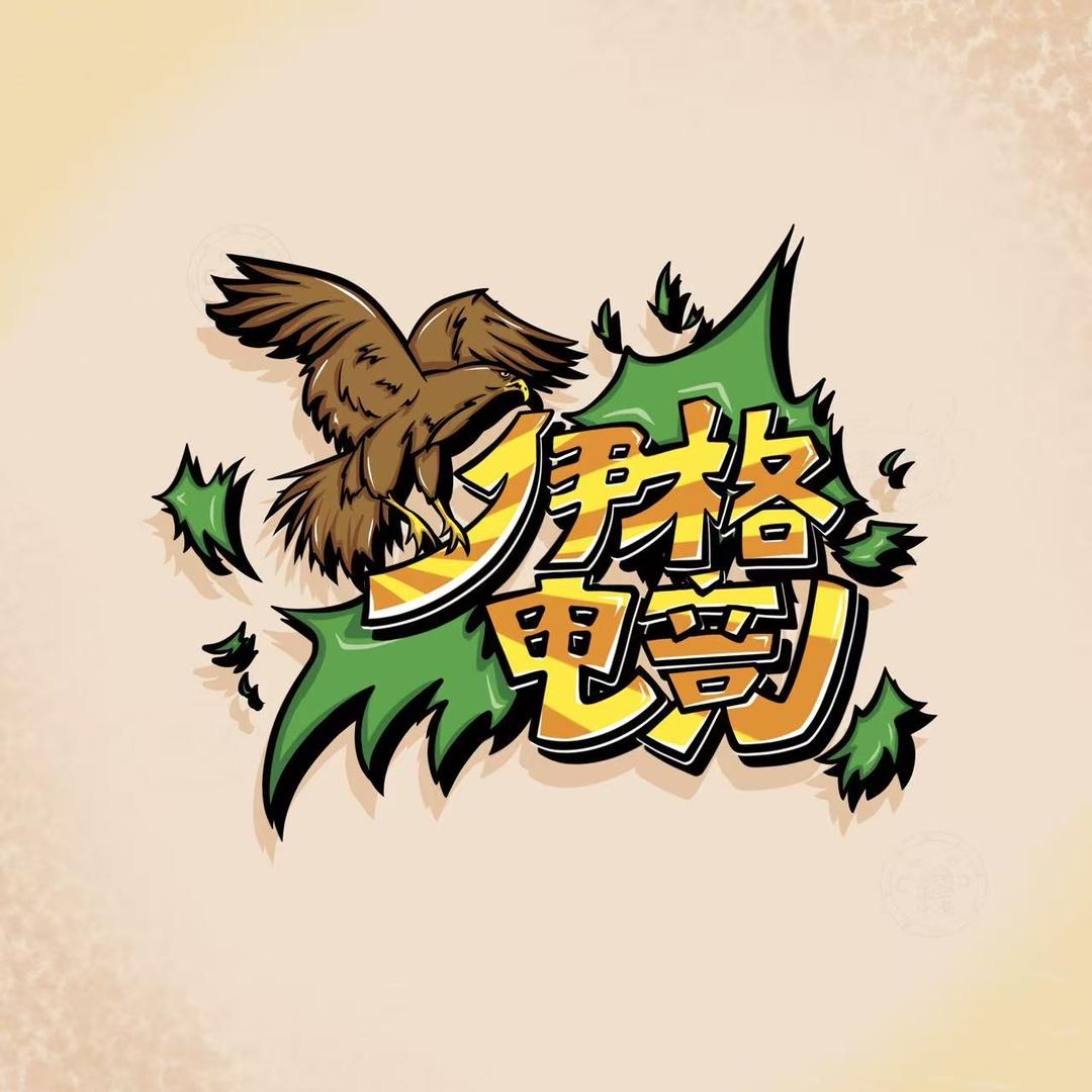 伊格电竞俱乐部（抽体验单活动版）