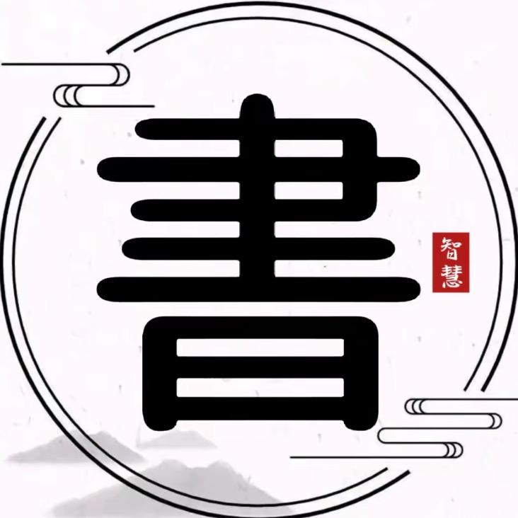 读书智慧