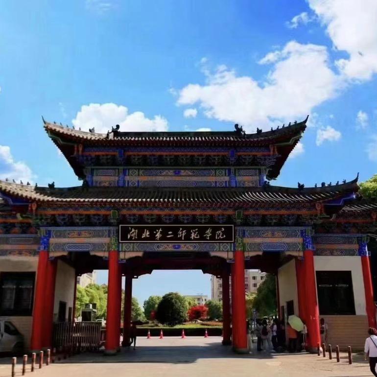湖北第二师范学院自考本科
