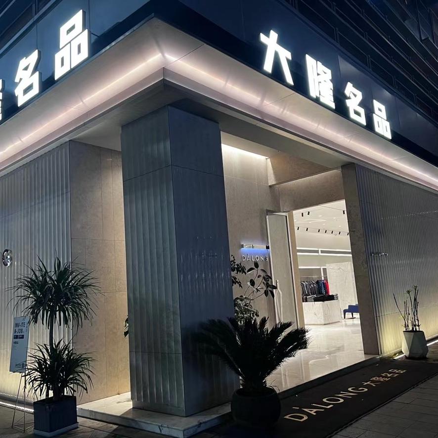 瑞安市大隆名品