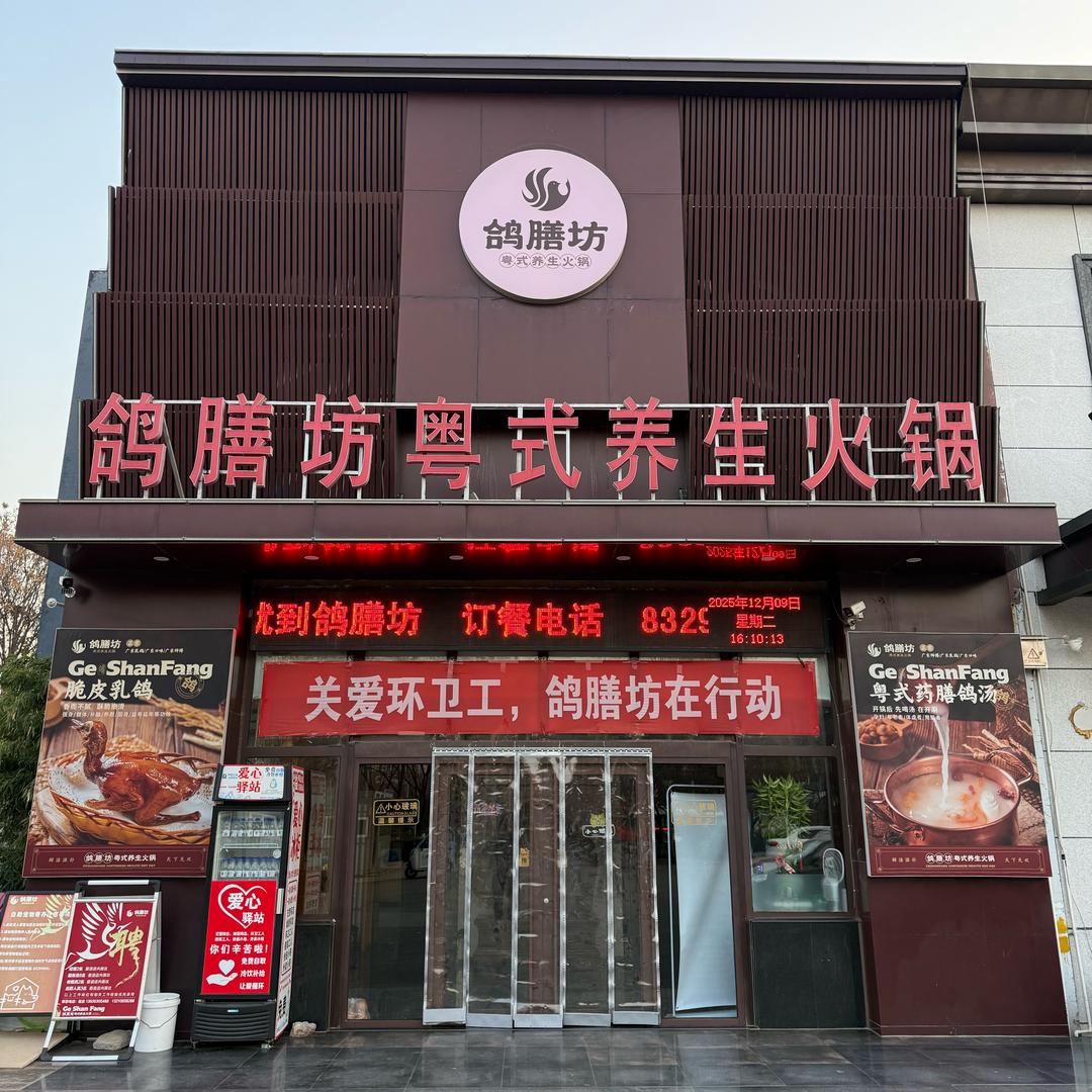 鸽膳坊匡鸽（爱心在行动）