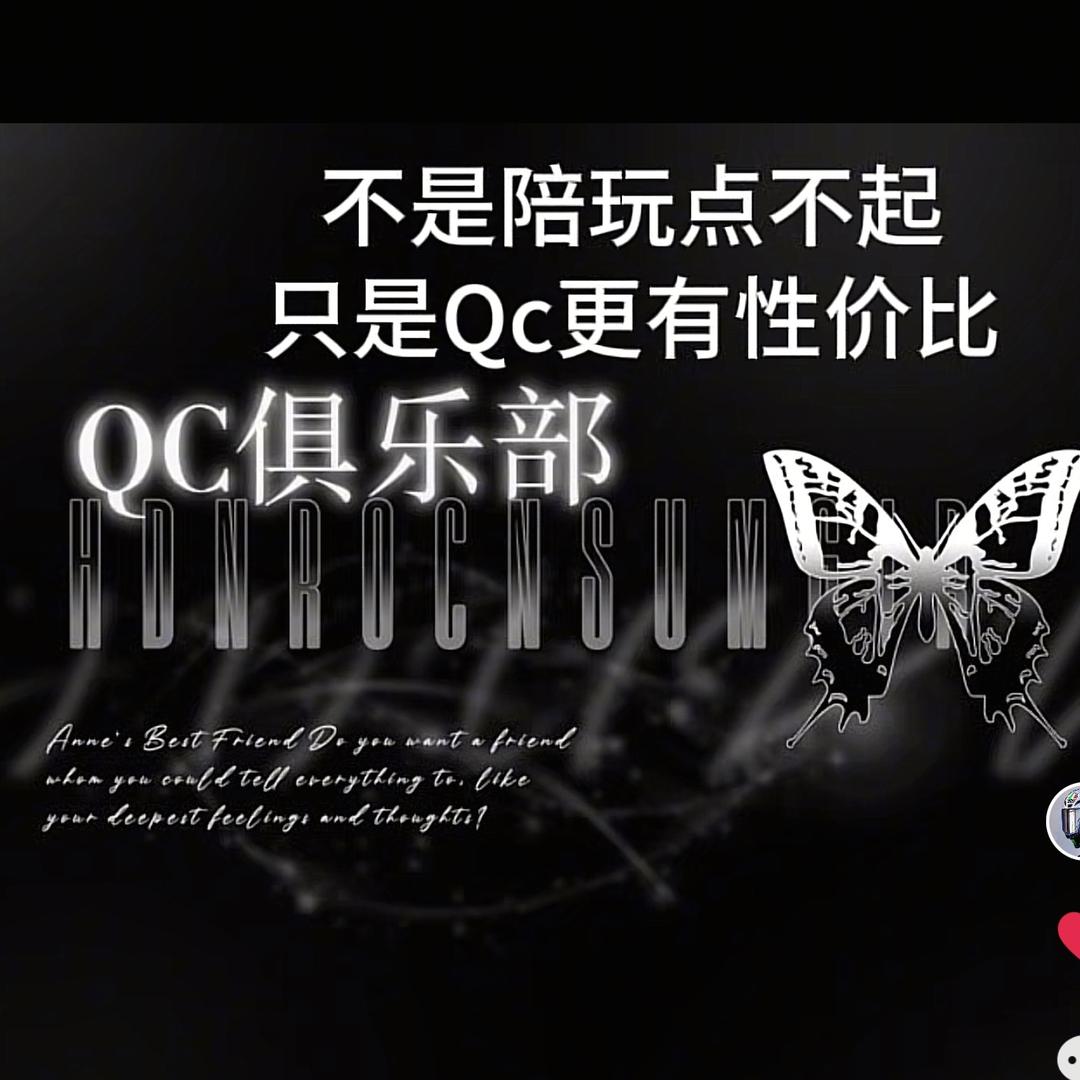 QC俱乐部