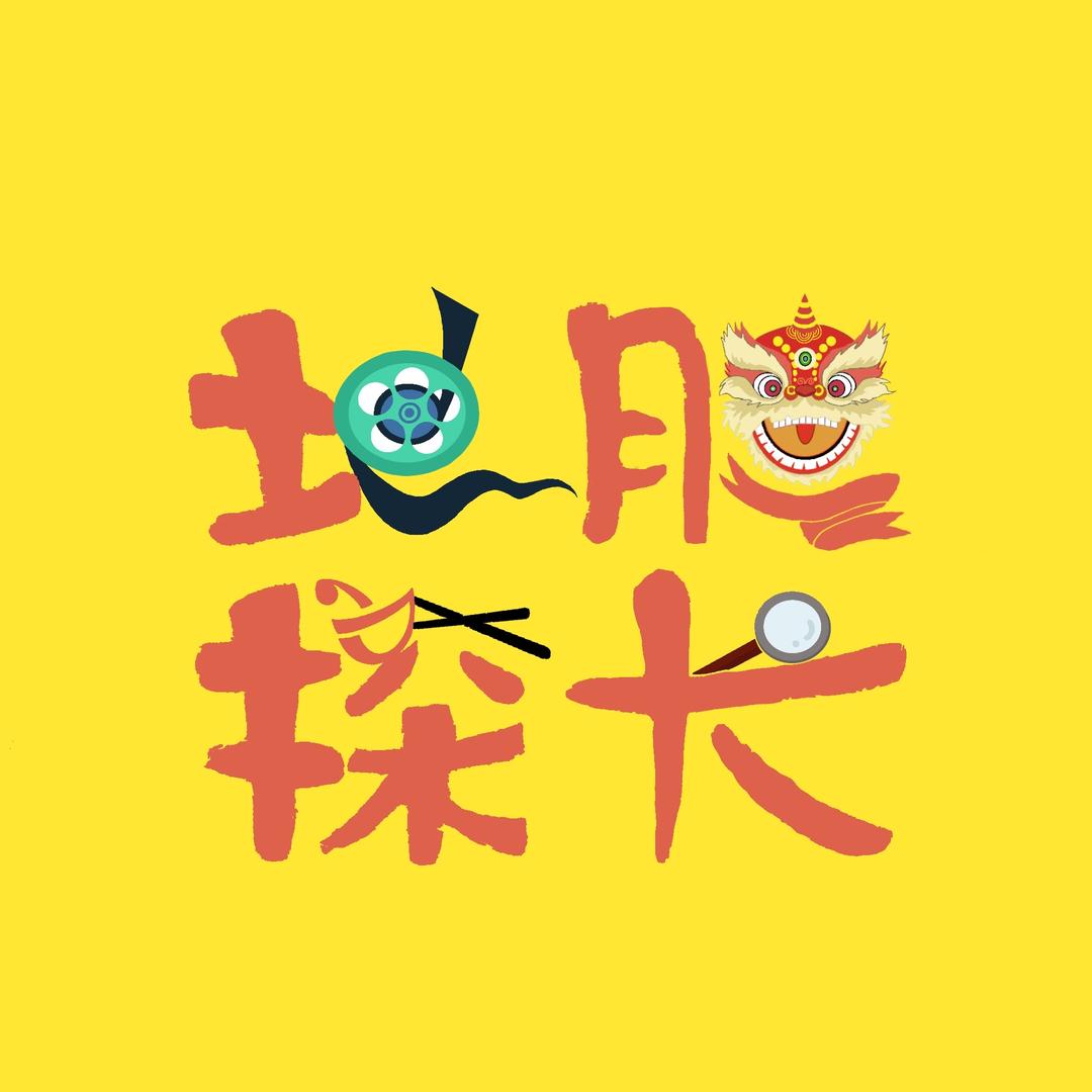 地胆探长