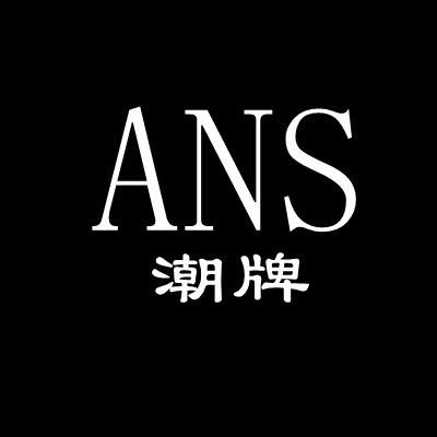 ANS潮牌优选
