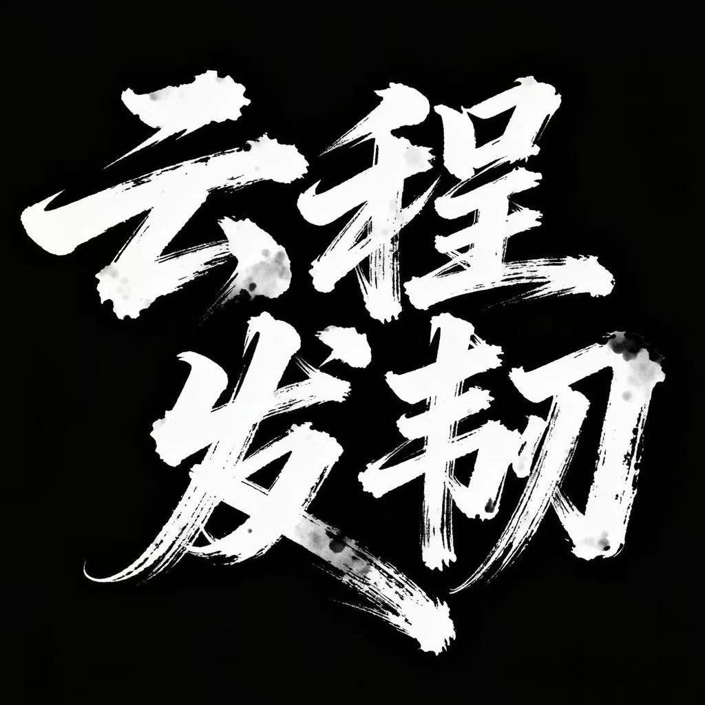 云程发轫电子商务