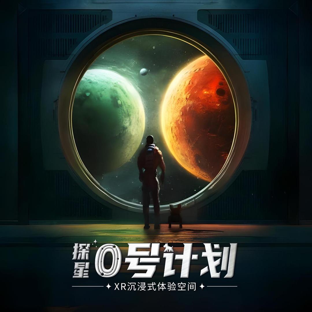 探星:0号计划VR沉浸式探索展