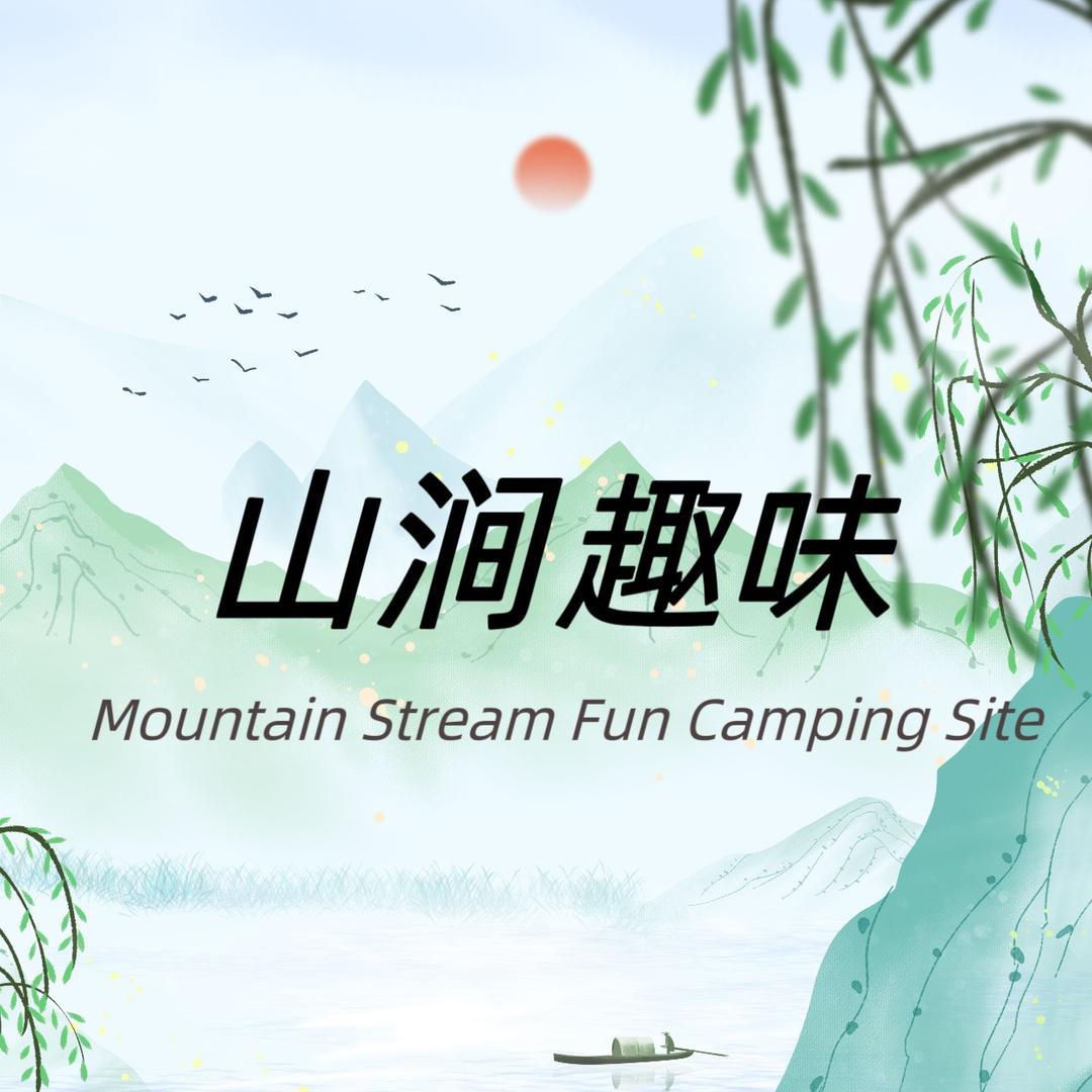 锦州山涧趣味露营地