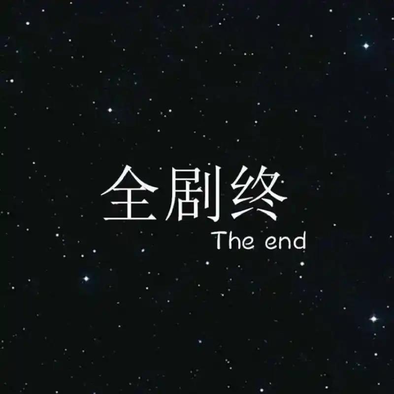 ༄༊࿆༎࿔全剧终ღ᭄ꦿ࿐ 小義
