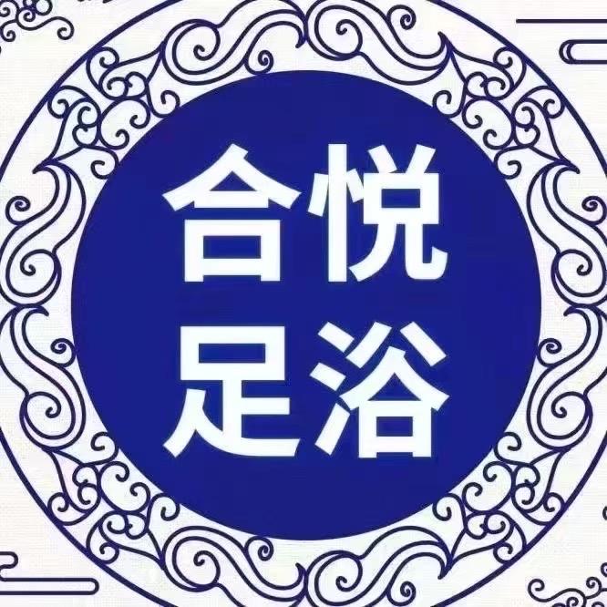 德阳旌阳区合悦足浴馆