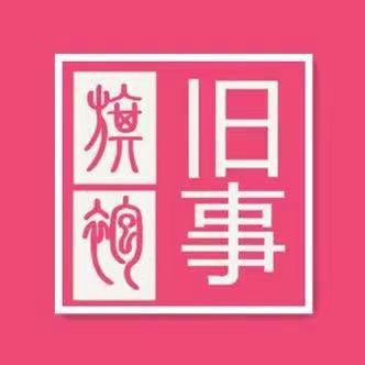 旧事旗袍