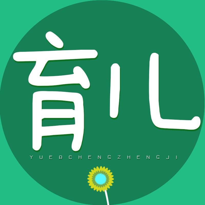 育儿成长记