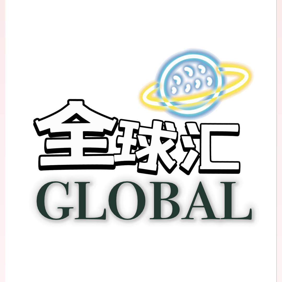全球汇global