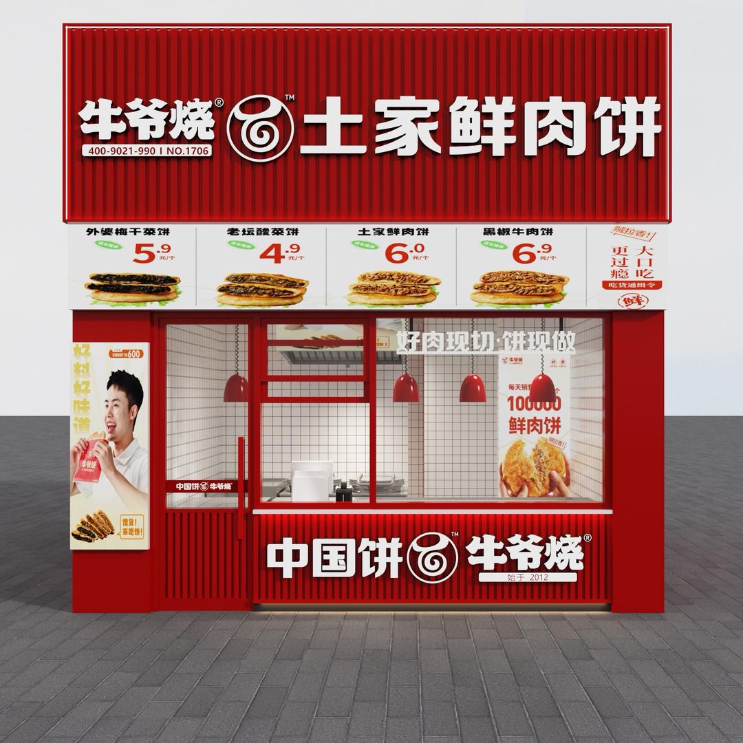 牛爷烧土家鲜肉饼（花都）