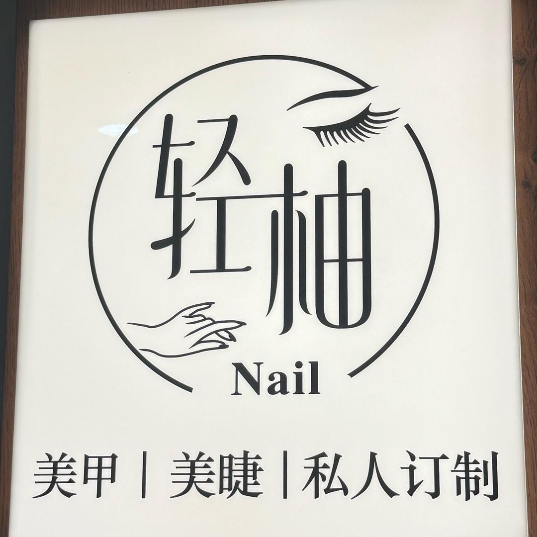 轻柚美甲美睫私人定制