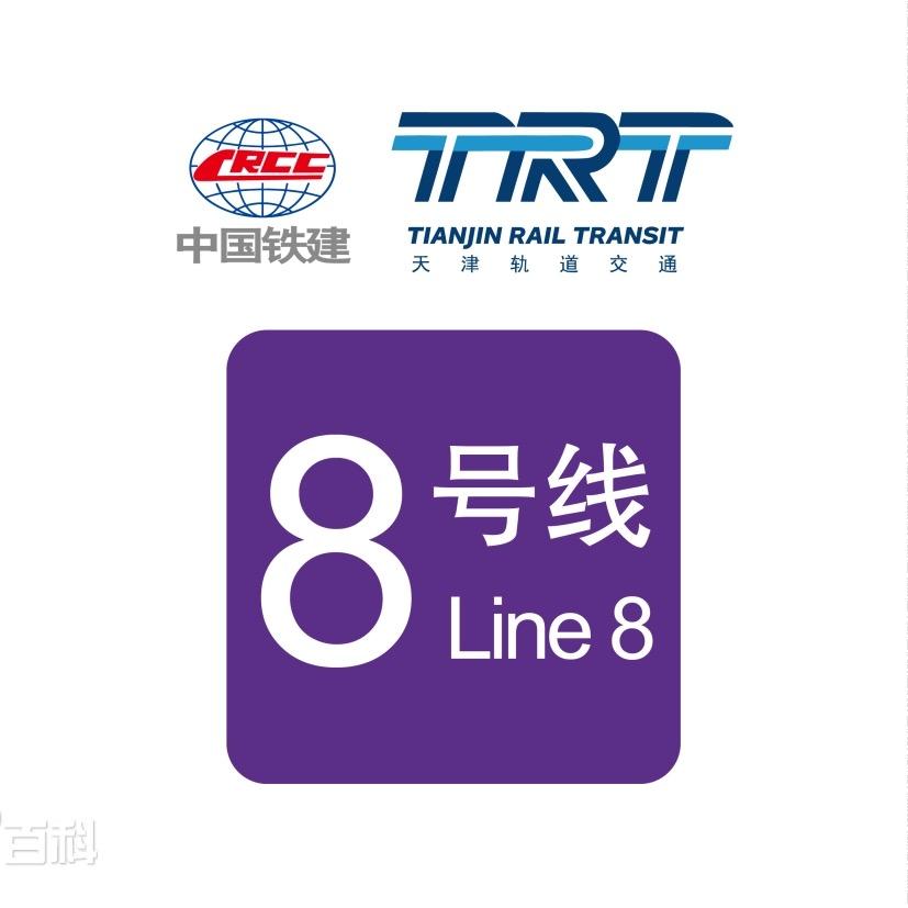 天津地铁8号线🚇