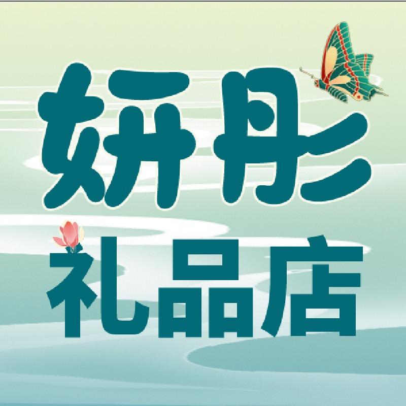 妍彤礼品店