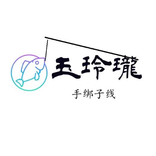 玉玲珑手绑子线