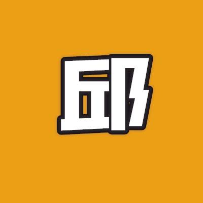 老邱游戏