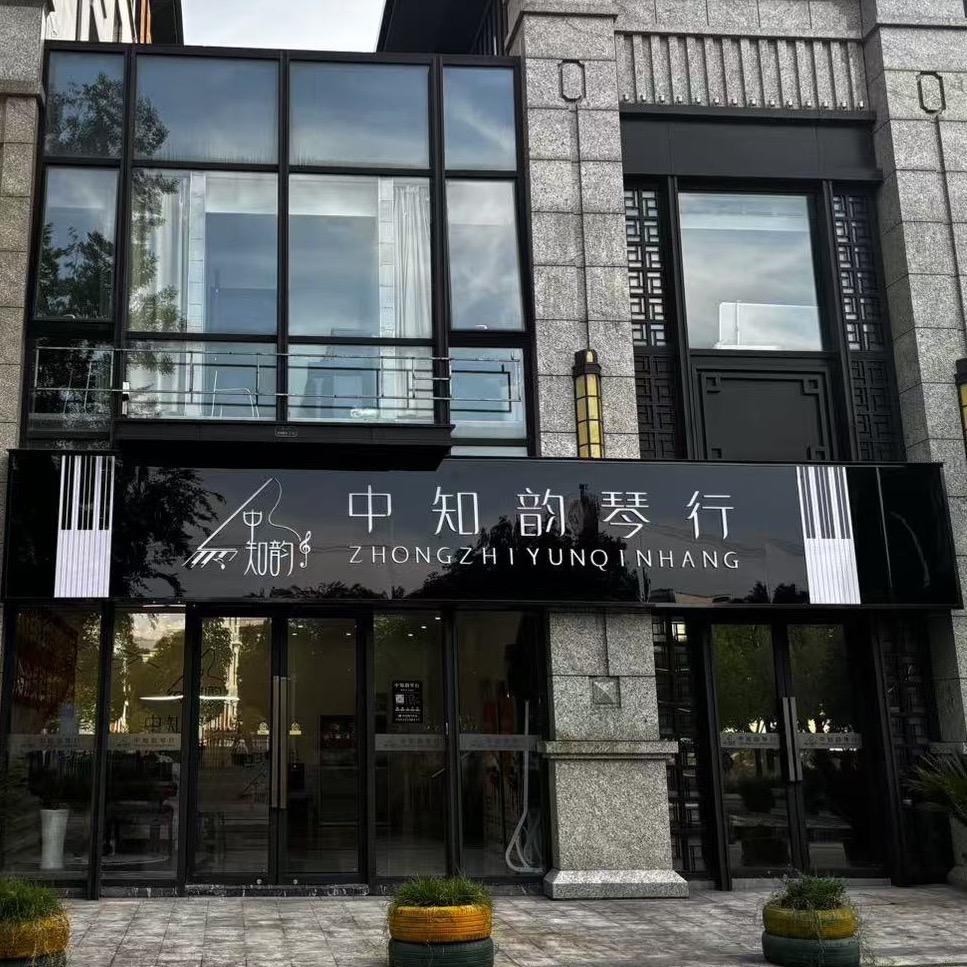 黄山中知韵琴行有限公司